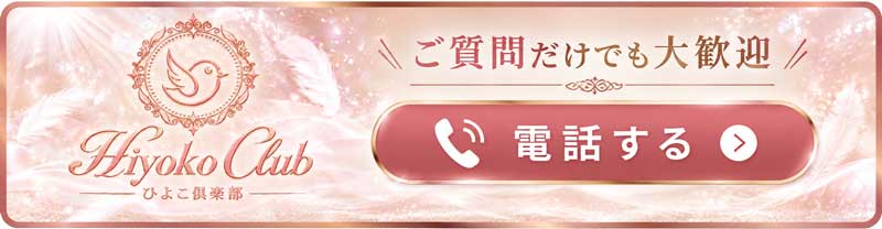 ひよこ倶楽部に電話する